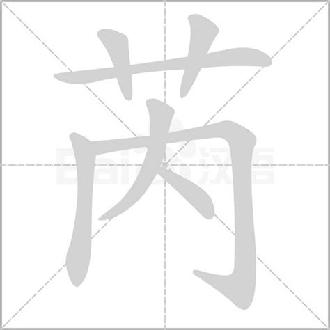 芮字|芮的意思，芮字的意思